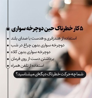 ۵ کار خطرناک حین دوچرخه سواری